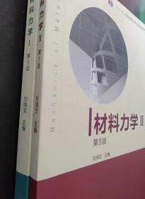 材料力学（Ⅰ）第5版：普通高等教育十一五国家级规划教材