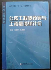 高等学校十二五规划教材·土木工程系列：公路工程概预算与工程量清单计价