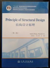 结构设计原理（第2版）/21世纪交通版高等学校教材