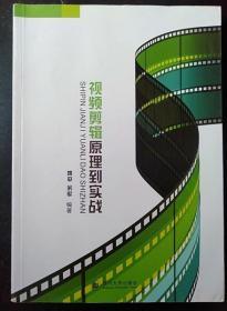 剪辑原理到实战 姚平 四川大学出版社9787561480496