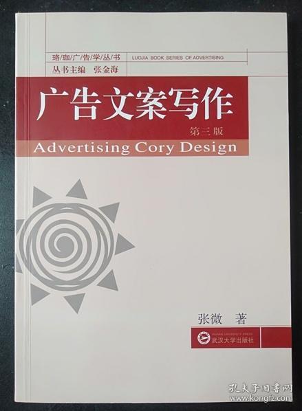广告文案写作 第三版 张微 武汉大学出版 9787307197244