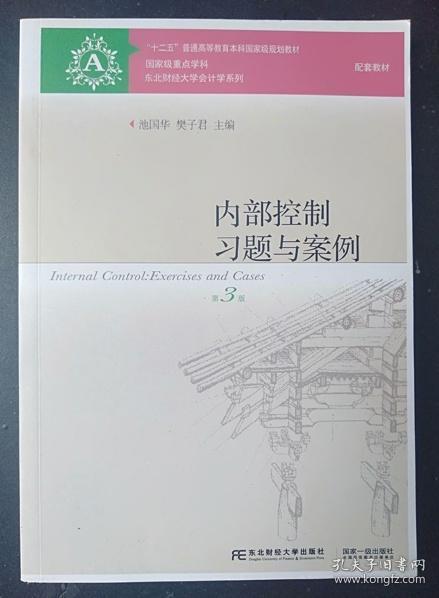 内部控制习题与案例（第3版）