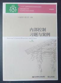 内部控制习题与案例（第3版）