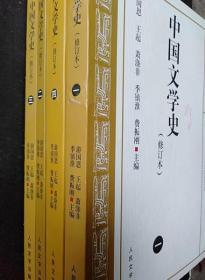中国文学史 修订本1-4册 游国恩 人民文学出版9787020039241