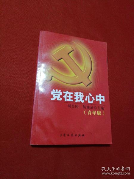 党在我心中:青年版