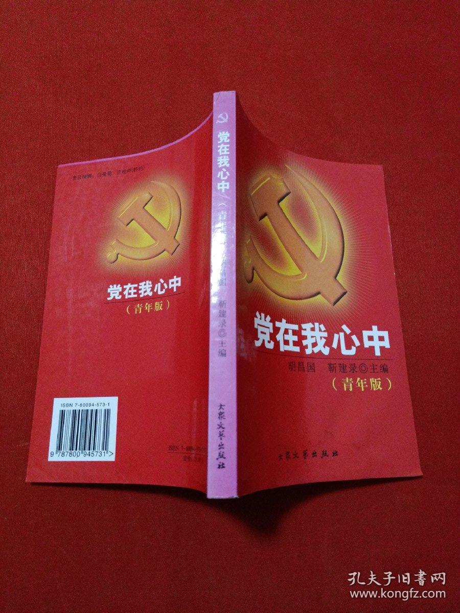 党在我心中:青年版
