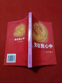 党在我心中:青年版