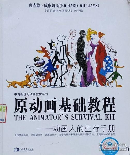 原动画基础教程 动画人的生存手册 中国青年出版社 9787500666332