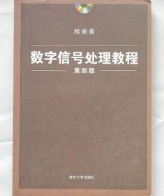 数字信号处理教程（第四版）