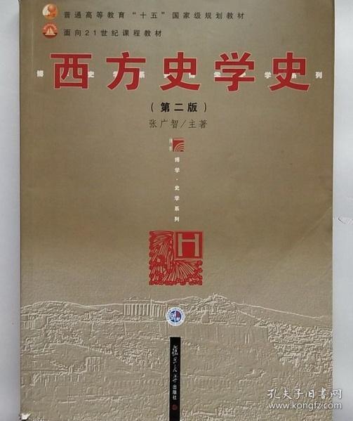 西方史学史