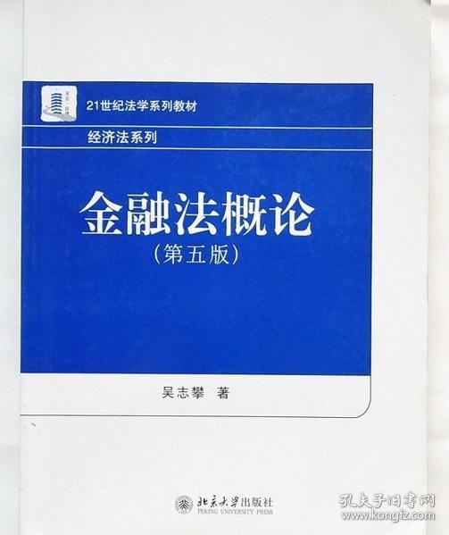 金融法概论第五版 吴志攀 北京大学出版社 9787301183908