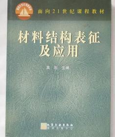 材料结构表征及应用/面向21世纪课程教材