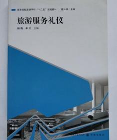 高等院校旅游学“十二五”规划教材：旅游服务礼仪