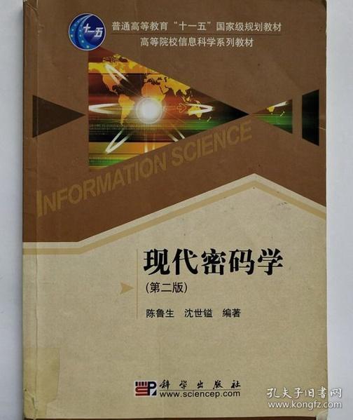 现代密码学 第二版 陈鲁生 沈世镒 科学出版社 9787030226617