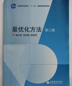 最优化方法 第二版 施光燕 钱伟懿 庞丽萍 高等教育出版社 978704