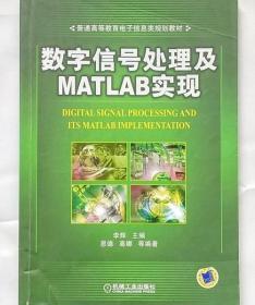 数字信号处理及MATLAB实现 李辉 机械工业出版社 9787111330776