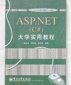 ASP.NET(C#) 大学实用教程 郭洪涛 电子工业出版社 9787121038112