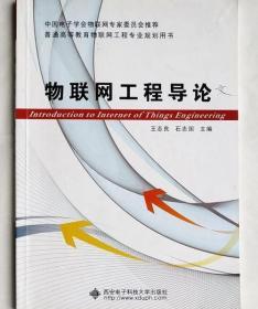 物联网工程导论 王志良 石志国 西安电子科技大学出版社 97875606
