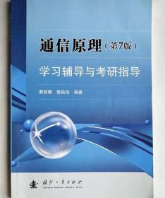 通信原理学习辅导与考研指导 曹丽娜国防工业出版社9787118089837