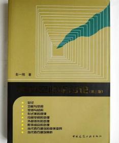 建筑空间组合论 第三版 彭一刚 中国建筑工业出版社 978711210032