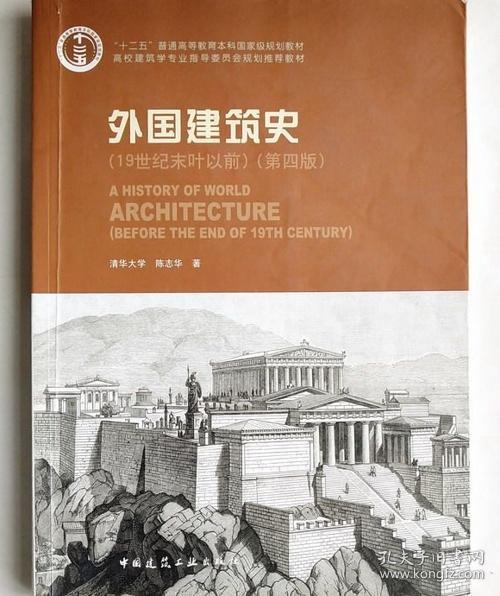 外国建筑史（19世纪末叶以前）（第四版）