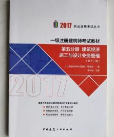 一级注册建筑师考试第五分册 建筑经济施工与设计业务管理