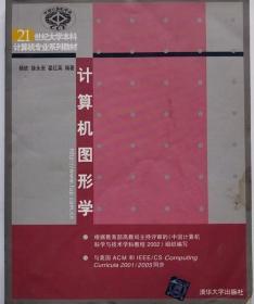 计算机图形学 杨钦 徐永安 翟红英 清华大学出版社 9787302104346