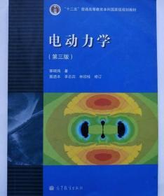 电动力学 第三版 郭硕鸿 高等教育出版社 9787040239249