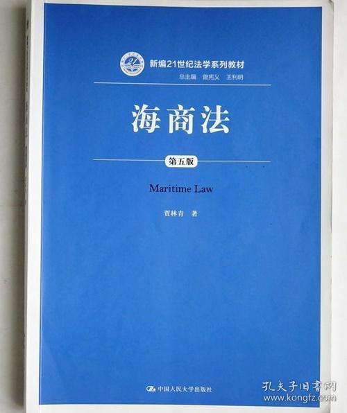 海商法 第五版 贾青林 中国人民大学出版社 9787300245065