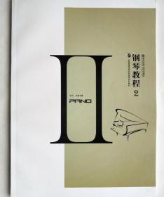 钢琴教程2 李莉 南京师范大学出版社 9787565104558
