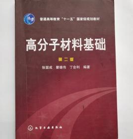 高分子材料基础 第二版 化学工业出版社 9787122006516