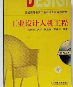 工业设计人机工程 阮宝湘 机械工业出版社 9787111160496