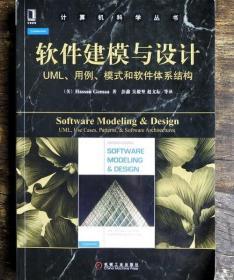 软件建模与设计：UML、用例、模式和软件体系结构