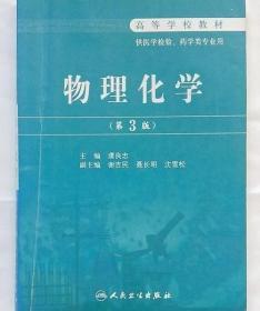 物理化学 第三版 濮良贵 人民卫生出版社 9787117110006