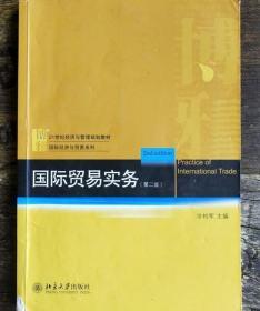 国际贸易实务 冷柏军 北京大学出版社9787301196687