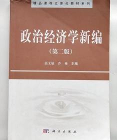 政治经济学新编 第二版 高文敏 科学出版社 9787030301512