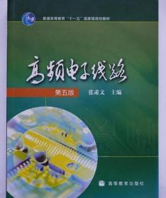 高频电子线路 第五版 张肃文 高等教育出版社 9787040257748