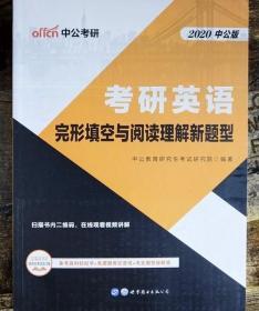 2020考研英语 完形填空与阅读理解新题型 世界图书出版公司