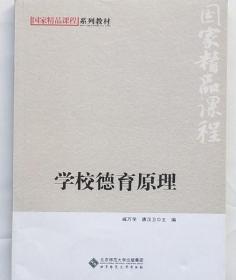 学校德育原理 戚万学 唐汉卫 北京师范大学出版社 9787303141449