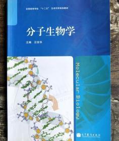 分子生物学(全国高等学校十二五生命科学规划教材)