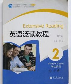 英语泛读教程2 第三版 学生用书 刘乃银 高等教育出版社