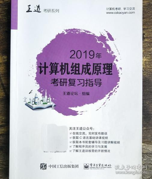 2019年计算机组成原理考研复习指导