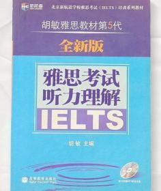 新航道·胡敏雅思教材第5代：雅思考试听力理解