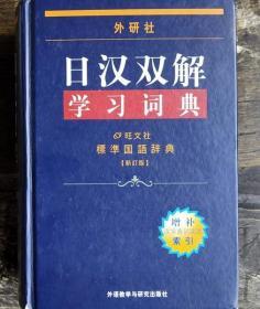 外研社日汉双解学习词典