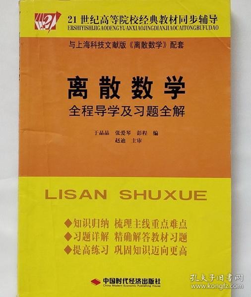 离散数学全程导学及习题全解