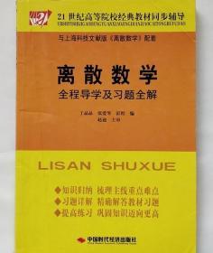 离散数学全程导学及习题全解