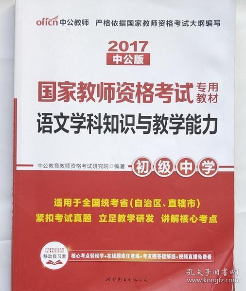 中公版·2017国家教师资格考试专用教材：语文学科知识与教学能力（初级中学）