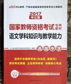 中公版·2017国家教师资格考试专用教材：语文学科知识与教学能力（高级中学）