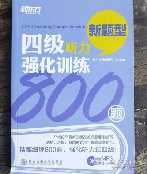 新东方：四级听力强化训练800题