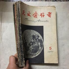 天文爱好者1958-1966共21册合售